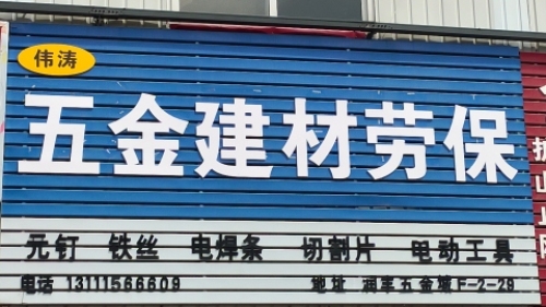 五金劳保