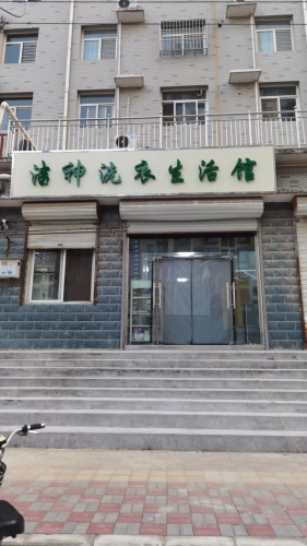 洁神洗衣生活馆(岳秀苑店)