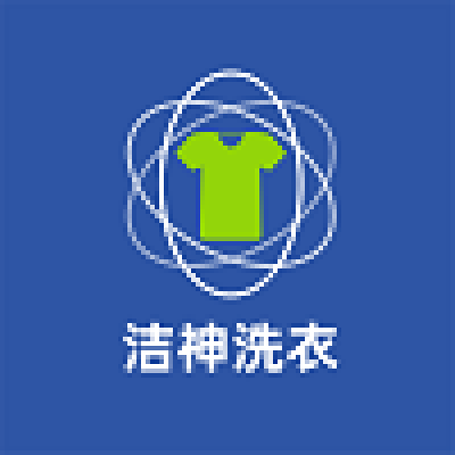 洁神洗衣生活馆(岳秀苑店)