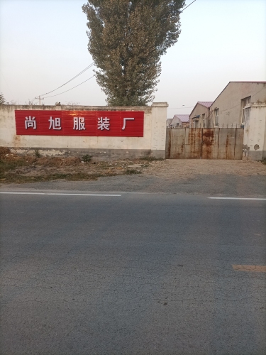 晋州市尚旭服装有限公司