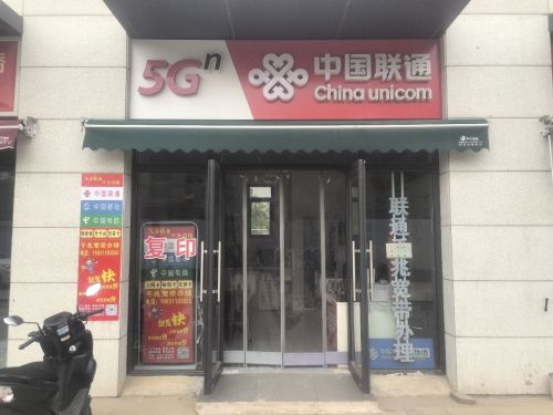中国联通(正定新区营业厅)