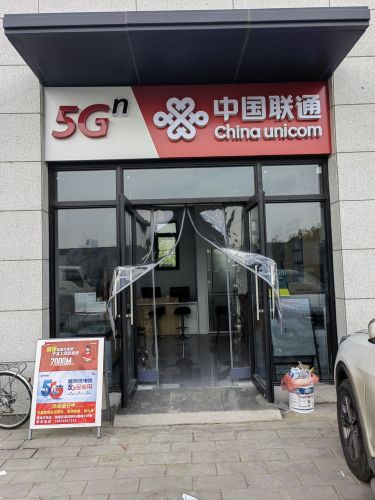 中国联通(正定新区营业厅)