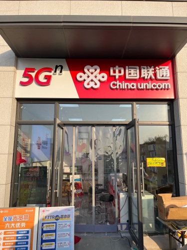 中国联通(正定新区营业厅)
