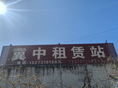 冀中建筑租赁站
