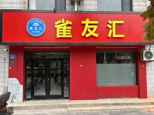 雀友汇24小时自助棋牌室(藁城店)