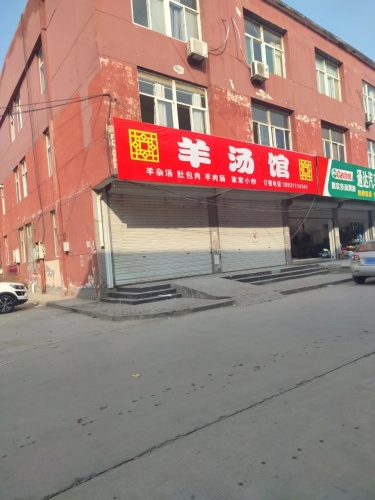 羊汤馆