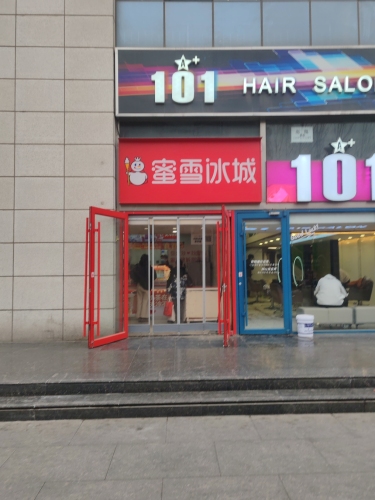 蜜雪冰城(师大西门店)