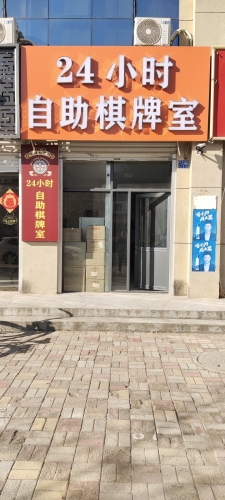 24小时自助棋牌室