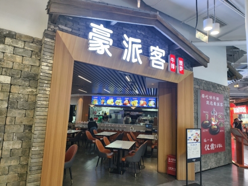 豪派客铁板牛排(石家庄砂之船奥特莱斯店)