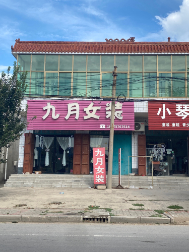 九月女装