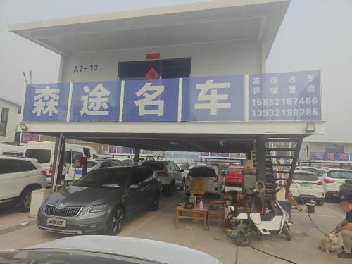 森途名车