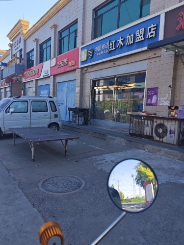 中国移动(红木加盟店)