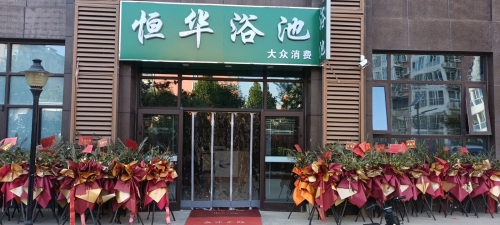 恒华浴池(古运码头店)