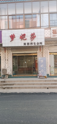 梦妮莎美容养生会所
