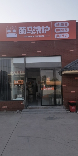 萌马洗护(正定店)