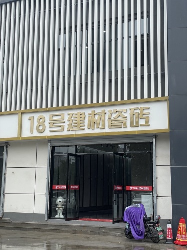 18号建材瓷砖展厅