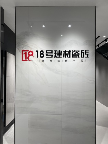 18号建材瓷砖展厅