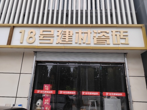 18号建材瓷砖展厅