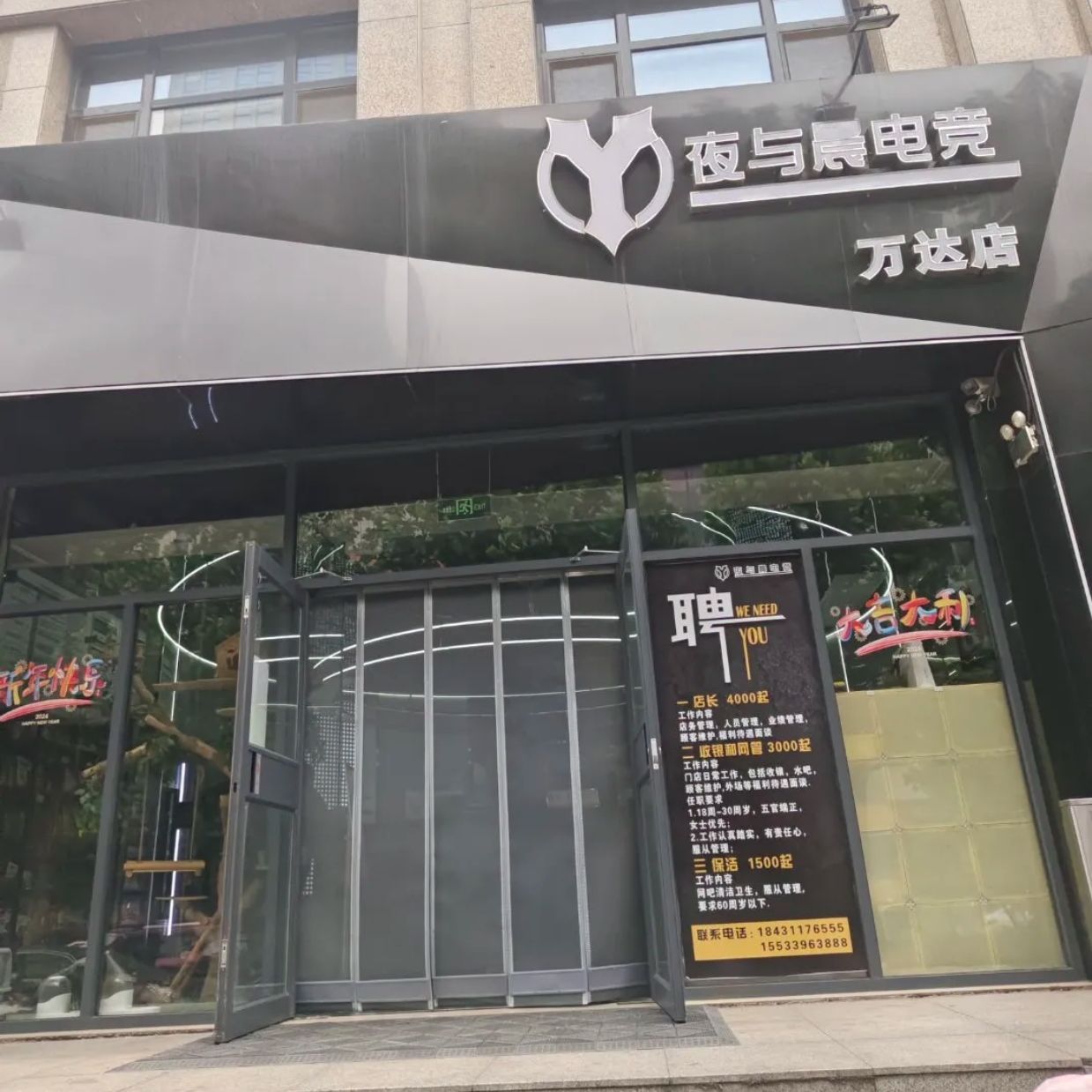 夜与晨电竞(万达店)