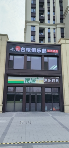 赤影台球俱乐部