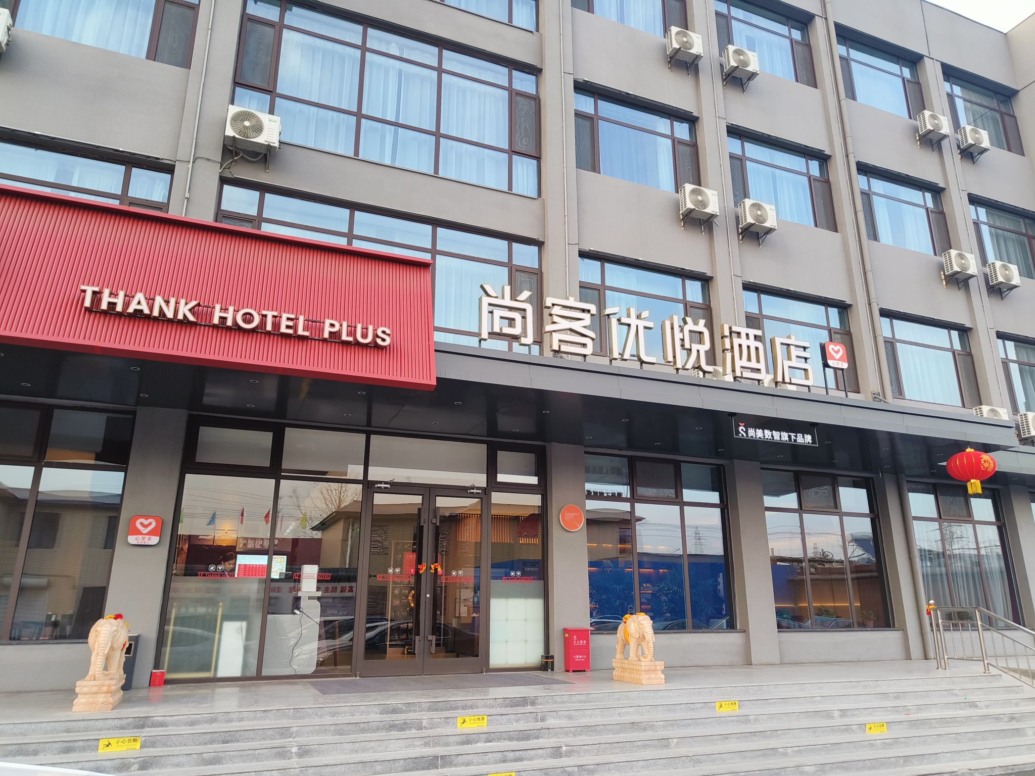 尚客优悦酒店(井陉金融学院店)