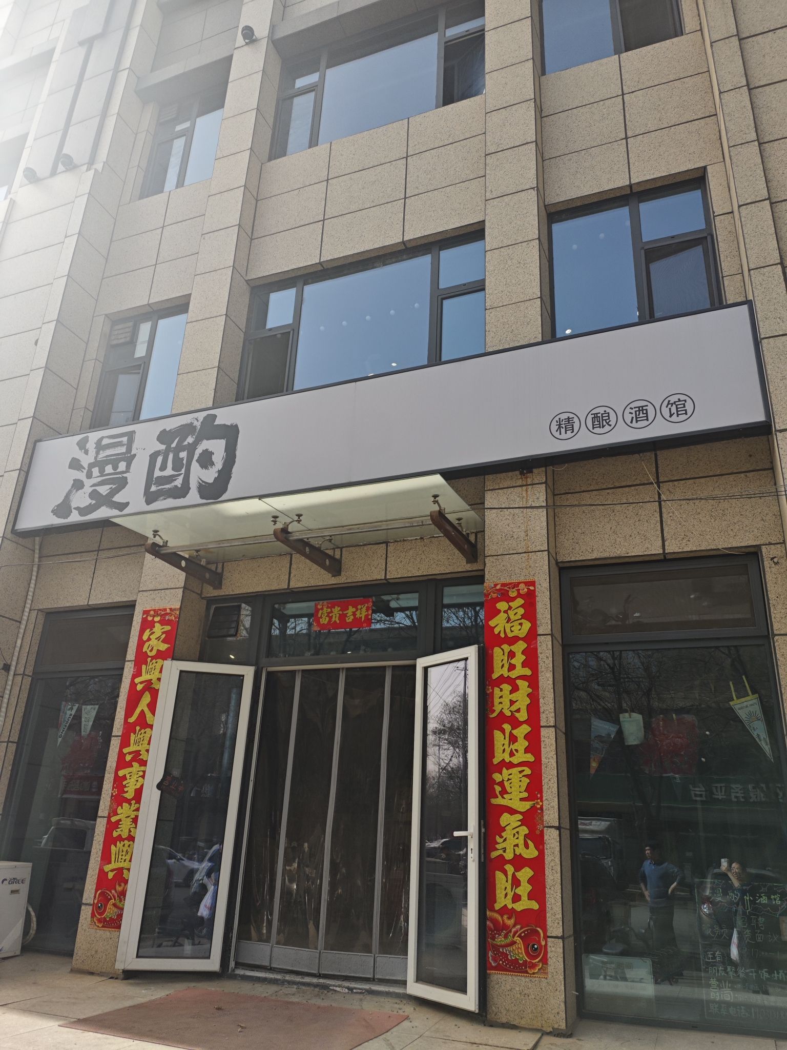 漫酌精酿酒馆