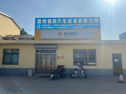 晋州驰昂汽贸