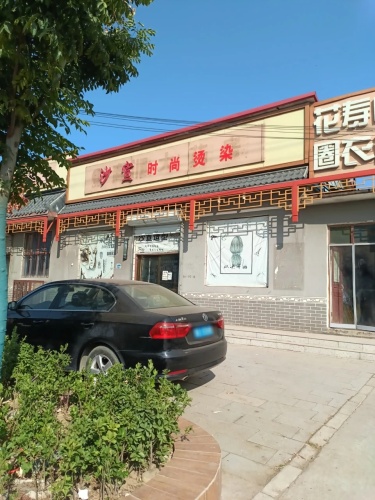 沙宣时尚造型(美甲理发店)