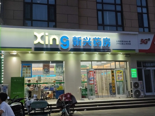 新兴药房(西仰陵店)