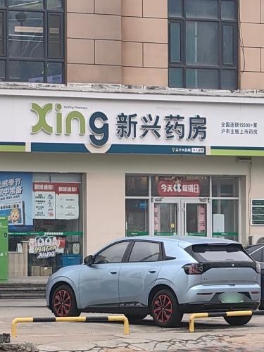 新兴药房(西仰陵店)
