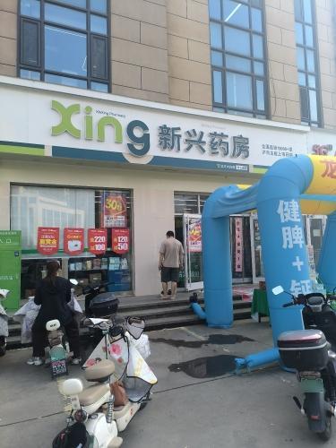 新兴药房(西仰陵店)