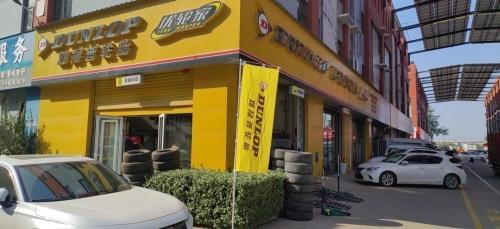 邓禄普轿车轮胎(恒信店)