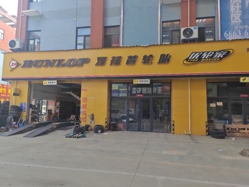 邓禄普轿车轮胎(恒信店)