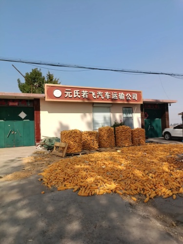 元氏若飞汽车运输公司