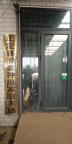 正定县溢盈种植家庭农场