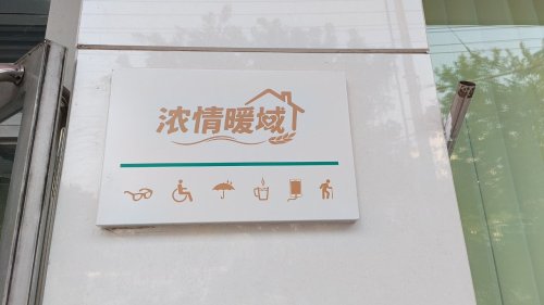 中国农业银行新乐支行农情暖域工会户外劳动者服务站点