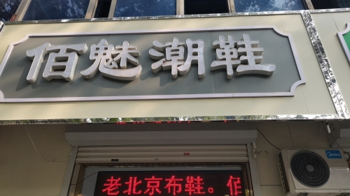佰魅潮鞋