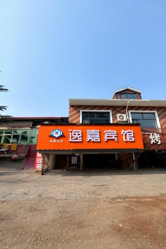 逸嘉宾馆(河北医科大学第二医院鹿泉院区龙泉古镇店)