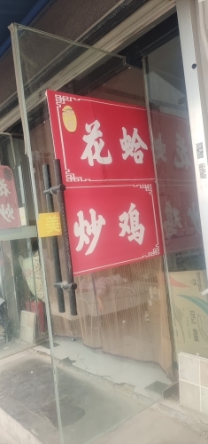 白记花蛤炒鸡(栗水清苑店)