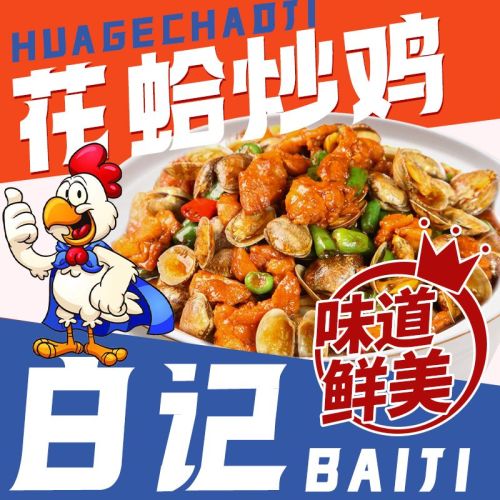 白记花蛤炒鸡(栗水清苑店)