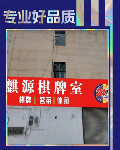 麒源棋牌室(宝源小区店)