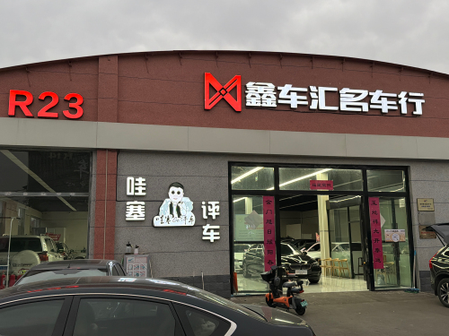 鑫车汇名车行