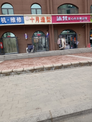 十月造型(御锦苑店)