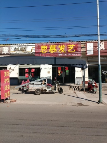 思慕发艺
