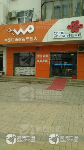 中国联通(栾城区新开街广亮合作厅)