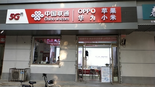 中国联通(栾城区新开街广亮合作厅)