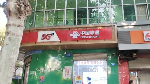 中国联通(天地通讯店)