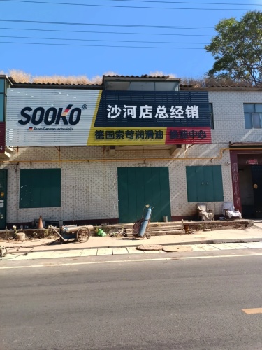 德国索苛润滑油