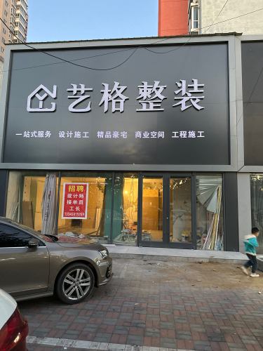 艺格整装