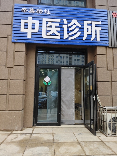 辛集杨灿中医诊所